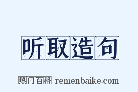 听取造句是什么意思的图片